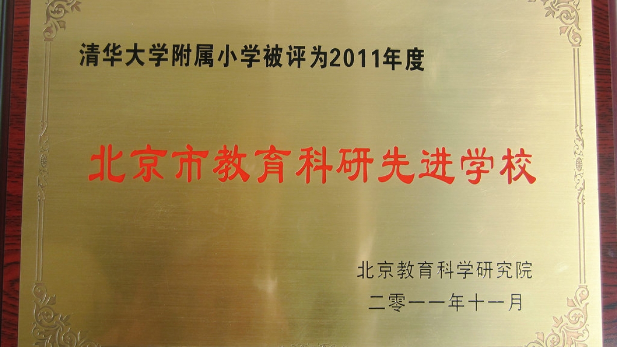 我校荣获“2011年度北京市教育科研先进学校”称号