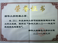 我校荣获“清华大学2011年度节能减排先进集体”称号