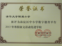 我校荣获“2013年寒假征文活动先进学校”荣誉证书