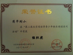 我校在“第二届北京阅读季青少年快乐阅读系列活动”中荣获组织奖