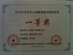 我校获得2012北京市中小幼教育教学视频评优一等奖
