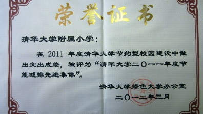 我校荣获“清华大学2011年度节能减排先进集体”称号