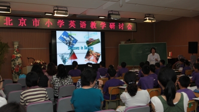 北京市小学英语教学研讨会在我校举行