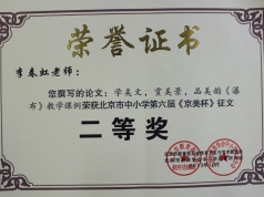 李春虹老师获第六届《京美杯》的荣誉证书