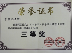 李宝仓老师获第六届《京美杯》的荣誉证书