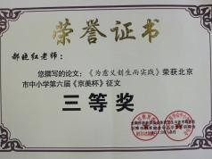 郝晓红老师获第六届《京美杯》的荣誉证书