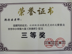 韩彩云老师获第六届《京美杯》的荣誉证书