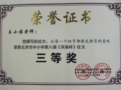 王小茜老师获第六届《京美杯》的荣誉证书