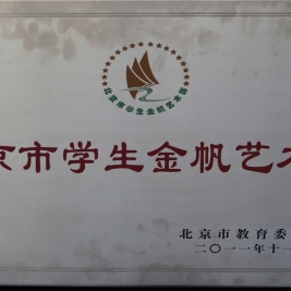 我校民乐团被北京市教委认定为“北京市学生金帆民乐团”