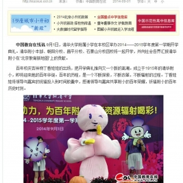 【中国教育在线】2014清华附小开学典礼:丁香娃娃将典礼推向新高潮
