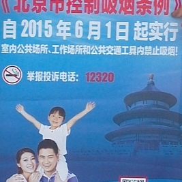 清华附小积极开展《北京市控制吸烟条例》宣传活动