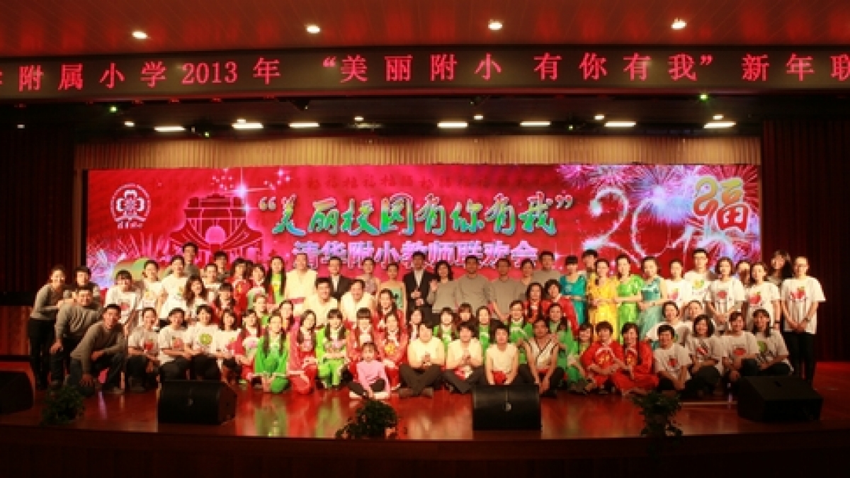 “美丽附小，有你有我”新年联欢晚会隆重举行