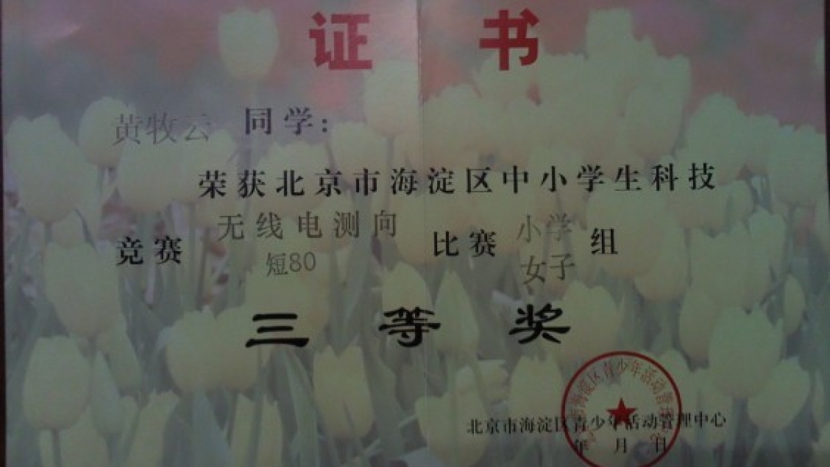 我校多名同学获得无线电测向比赛荣誉证书