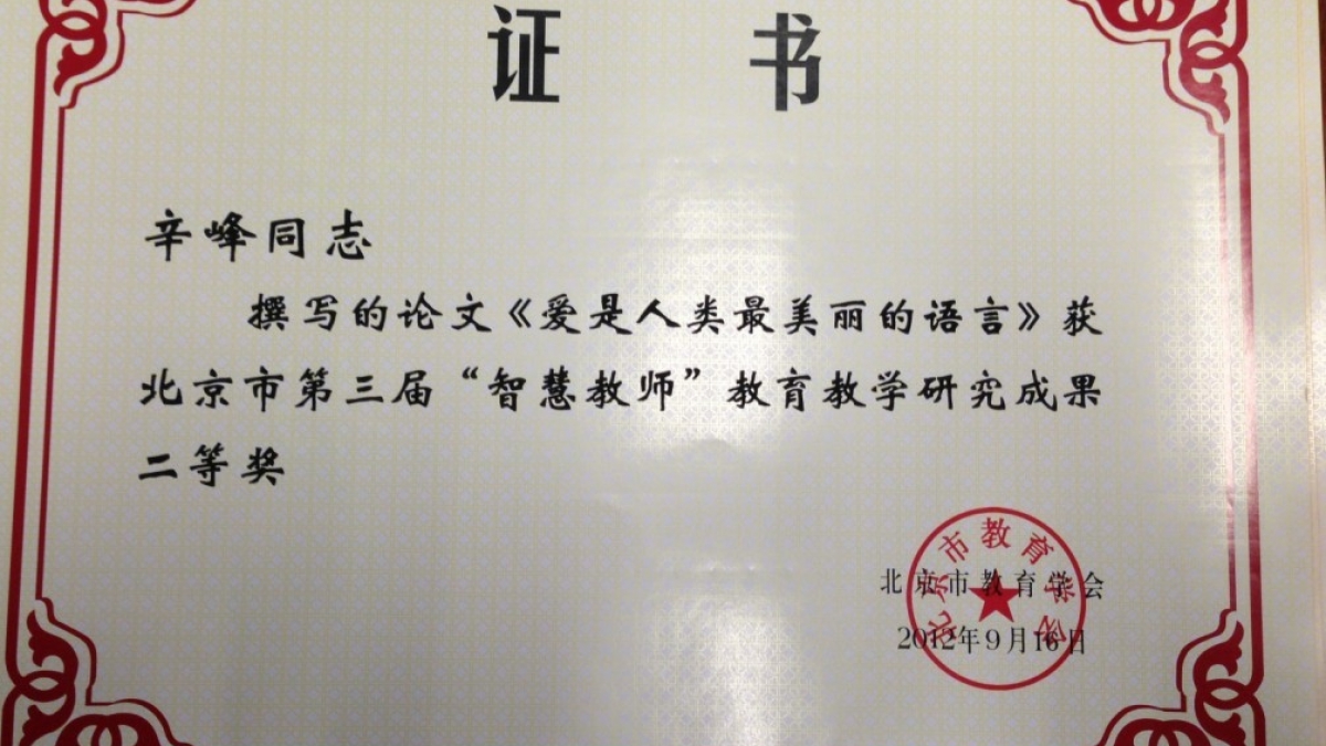 我校多位教师荣获“智慧教师”教育教学研究成果荣誉证书