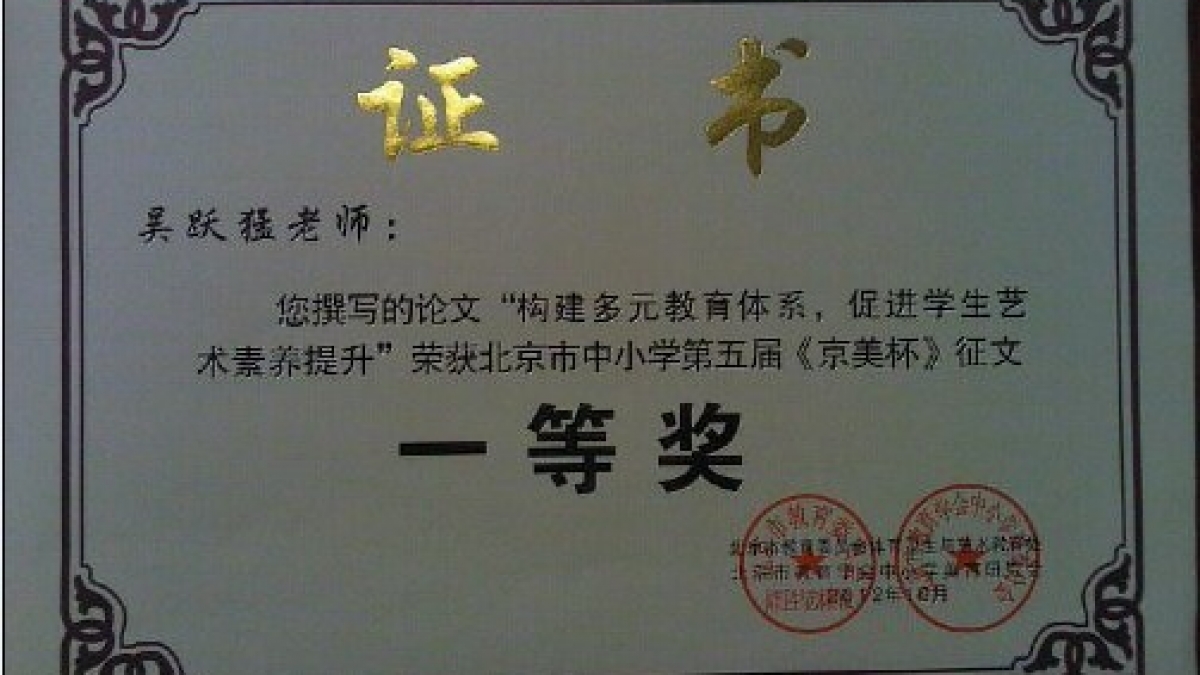 我校多位教师荣获《京美杯》荣誉证书