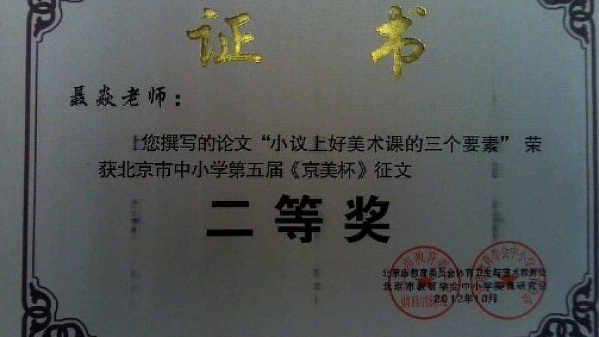 我校多位教师荣获《京美杯》荣誉证书