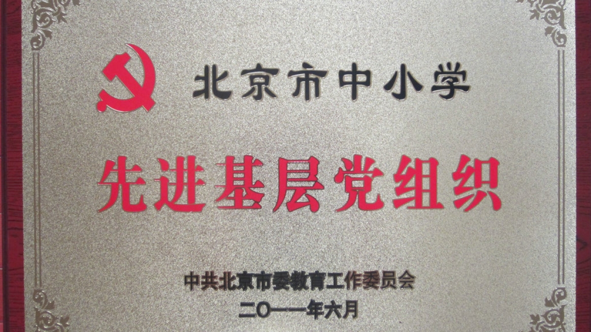 我校党总支荣获“北京市中小学先进基层党组织”称号