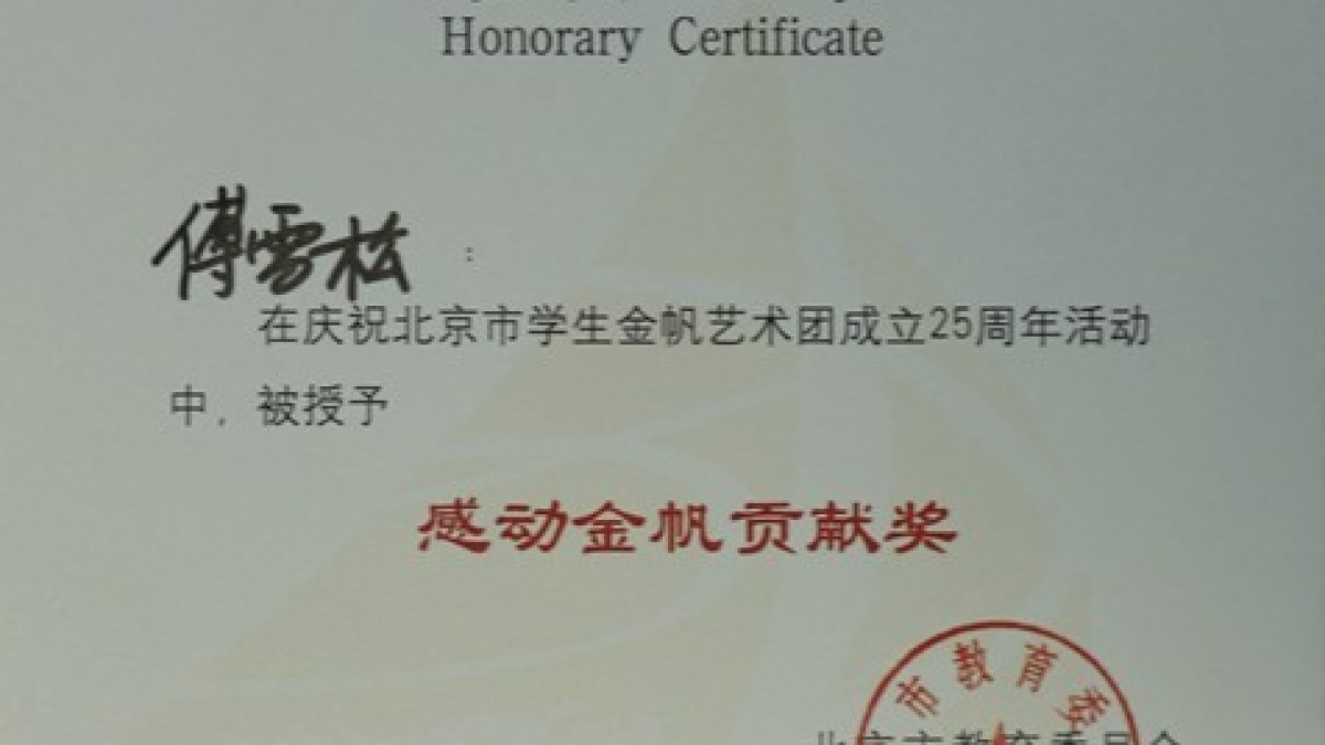 我校三名教师荣获“感动金帆贡献奖”