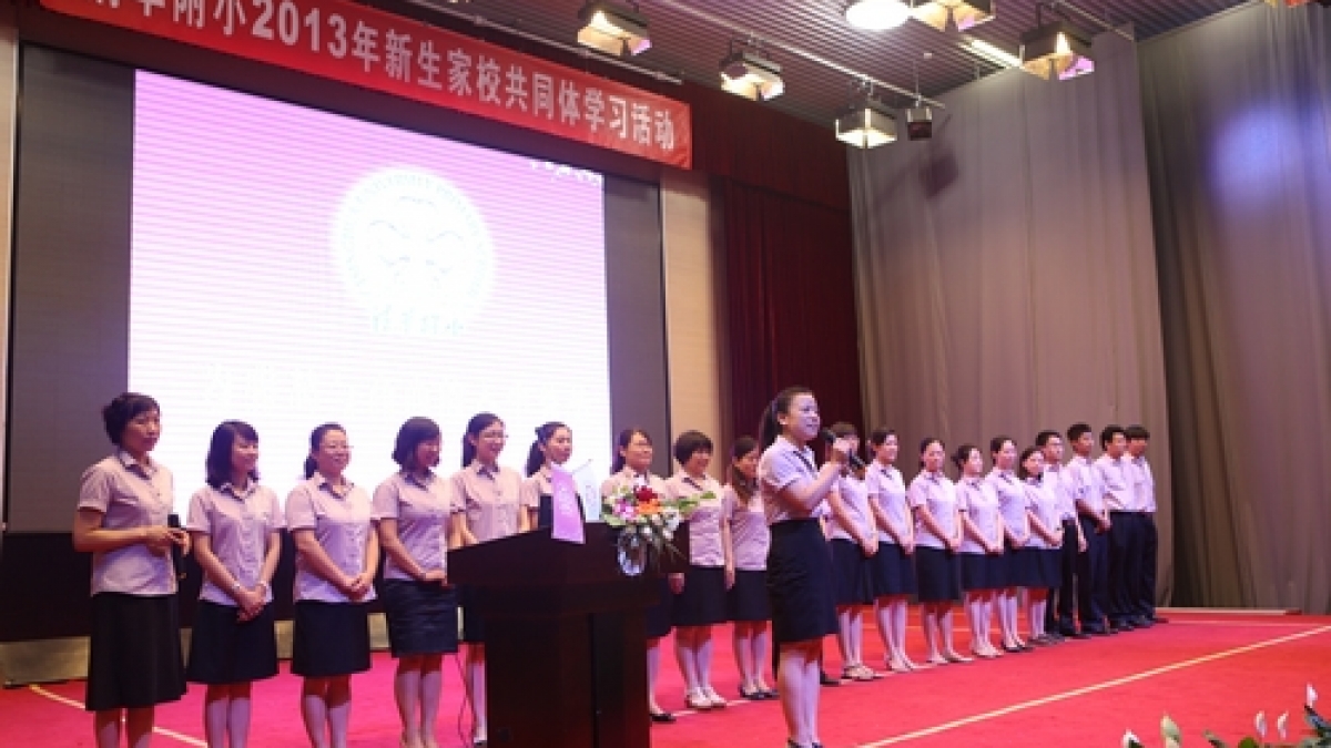 清华附小2013年新生家校共同体学习活动（一）