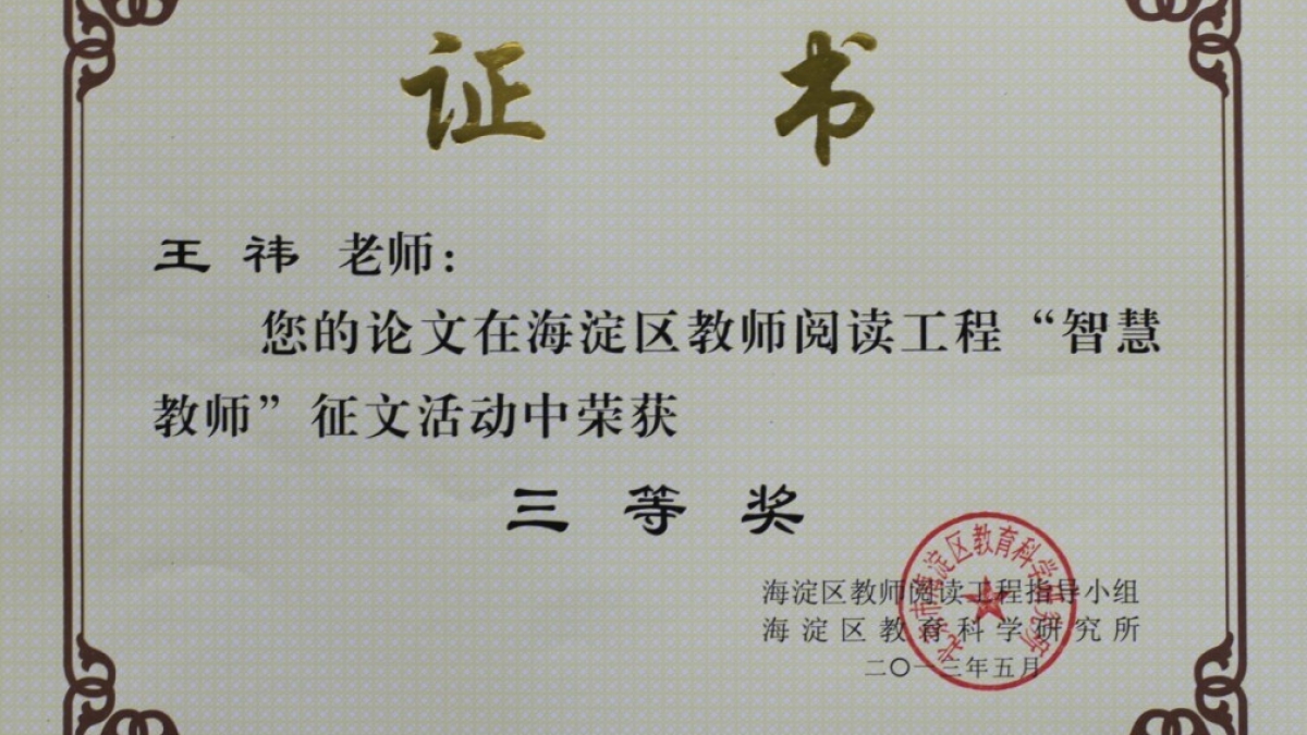 我校三名教师荣获“智慧教师”论文奖荣誉证书