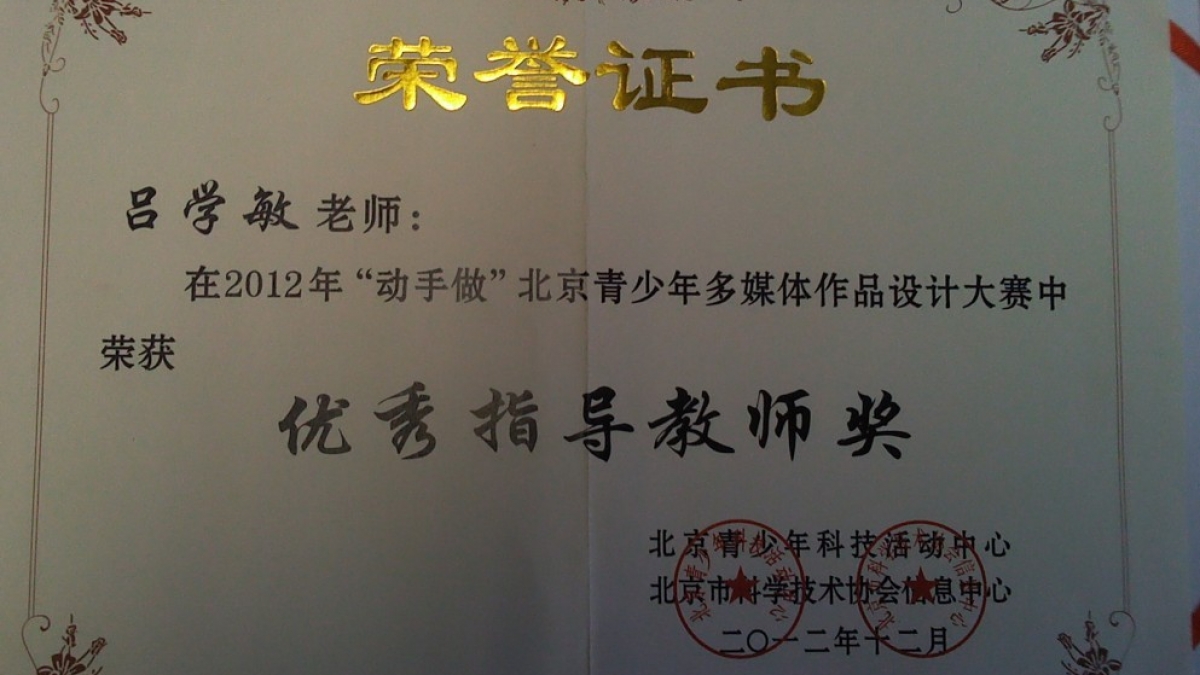 我校老师在“动手做”中荣获优秀指导教师奖荣誉证书