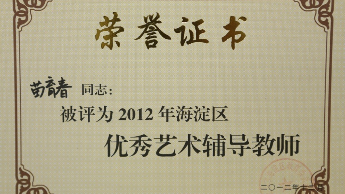 我校两名教师荣获优秀艺术辅导教师荣誉证书