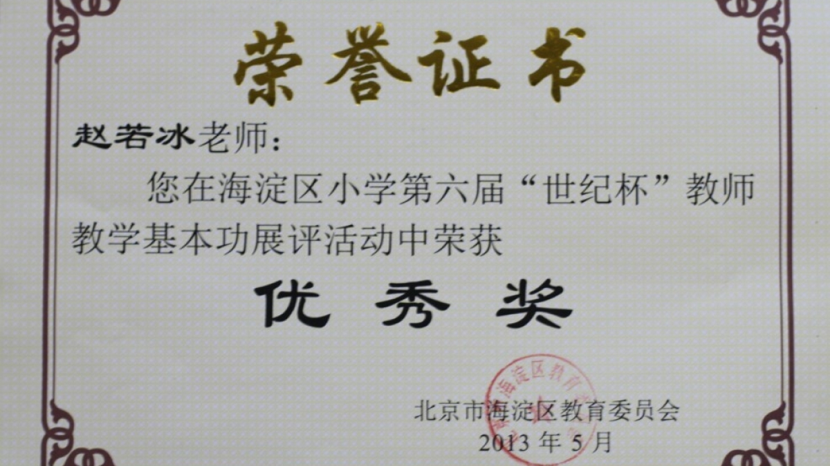 我校十四名教师荣获“世纪杯”教学基本功展评荣誉证书