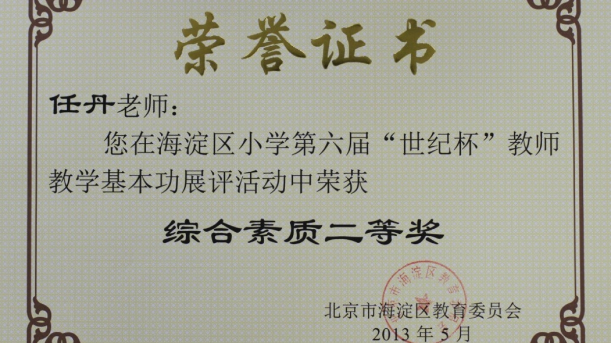 我校十四名教师荣获“世纪杯”教学基本功展评荣誉证书
