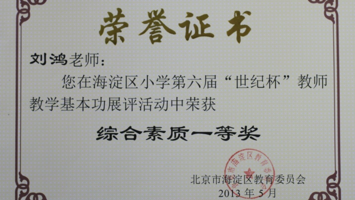 我校十四名教师荣获“世纪杯”教学基本功展评荣誉证书