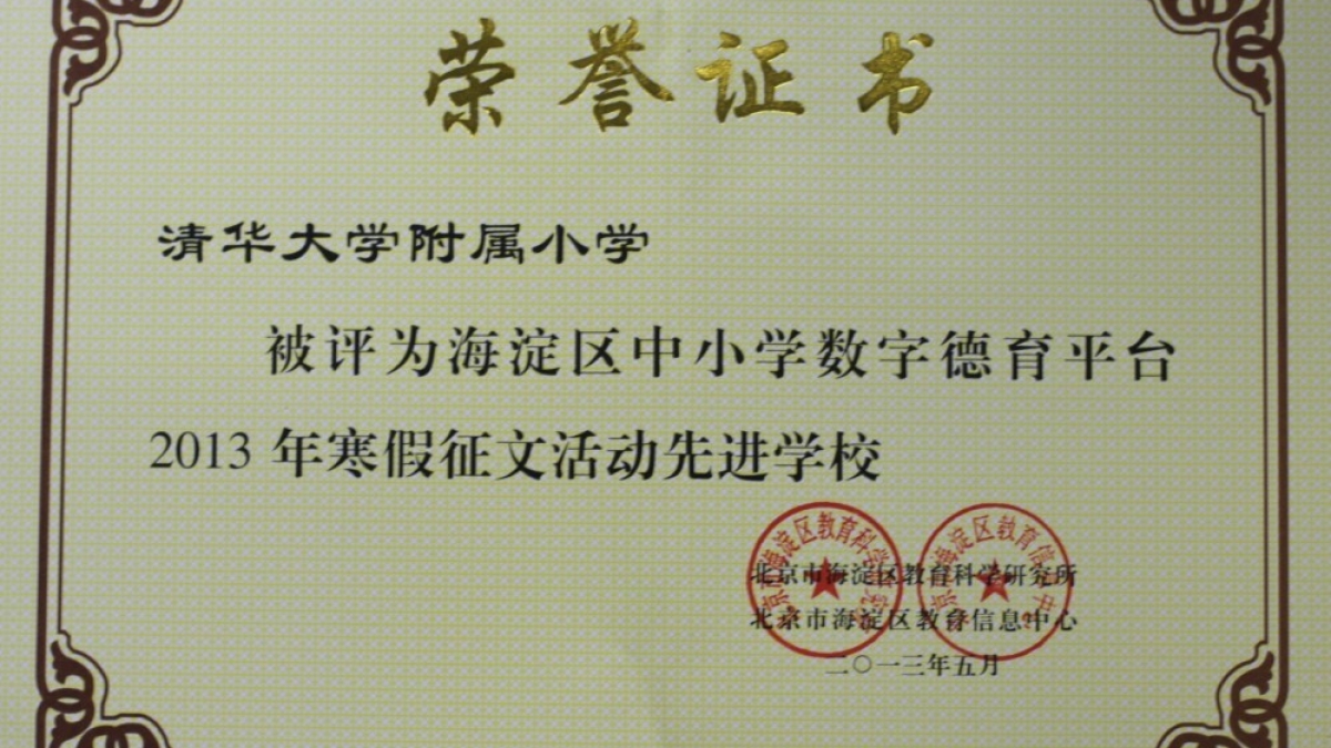 我校荣获“2013年寒假征文活动先进学校”荣誉证书