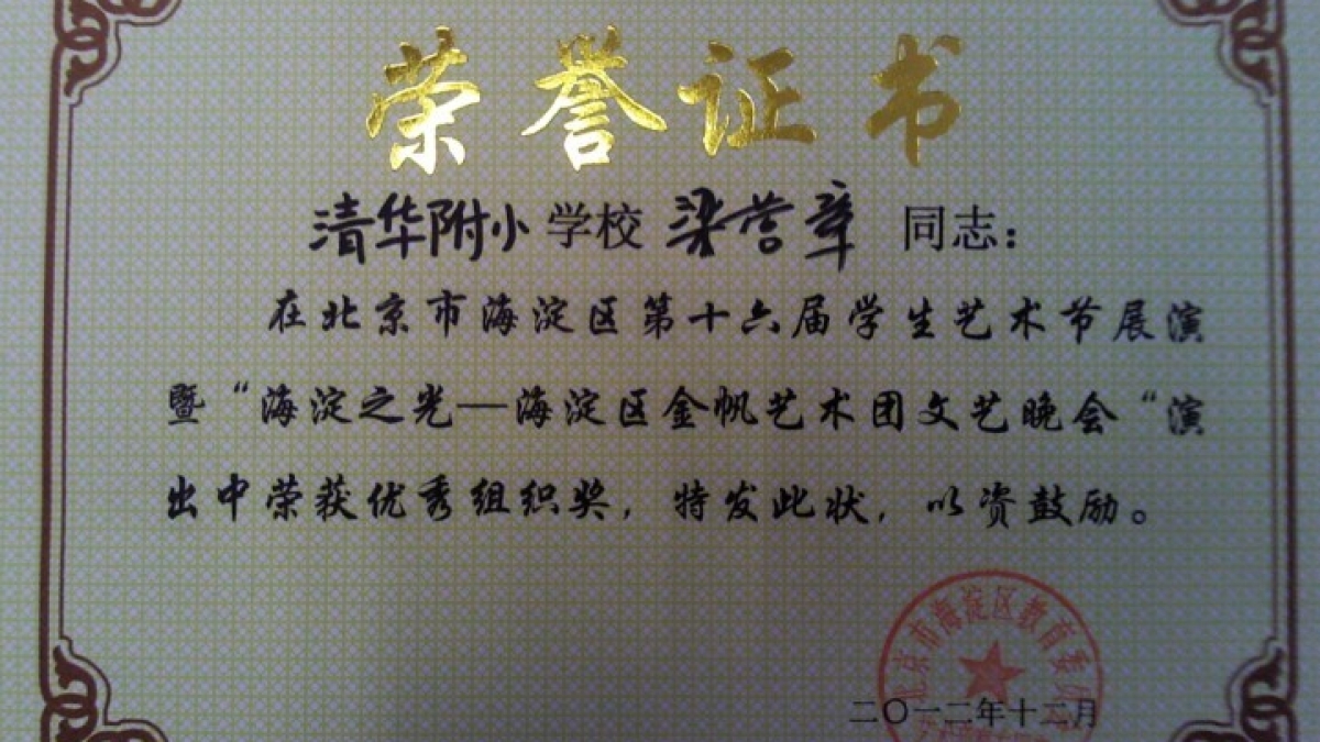 我校教师在“海淀区金帆艺术团文艺晚会”荣获荣誉证书