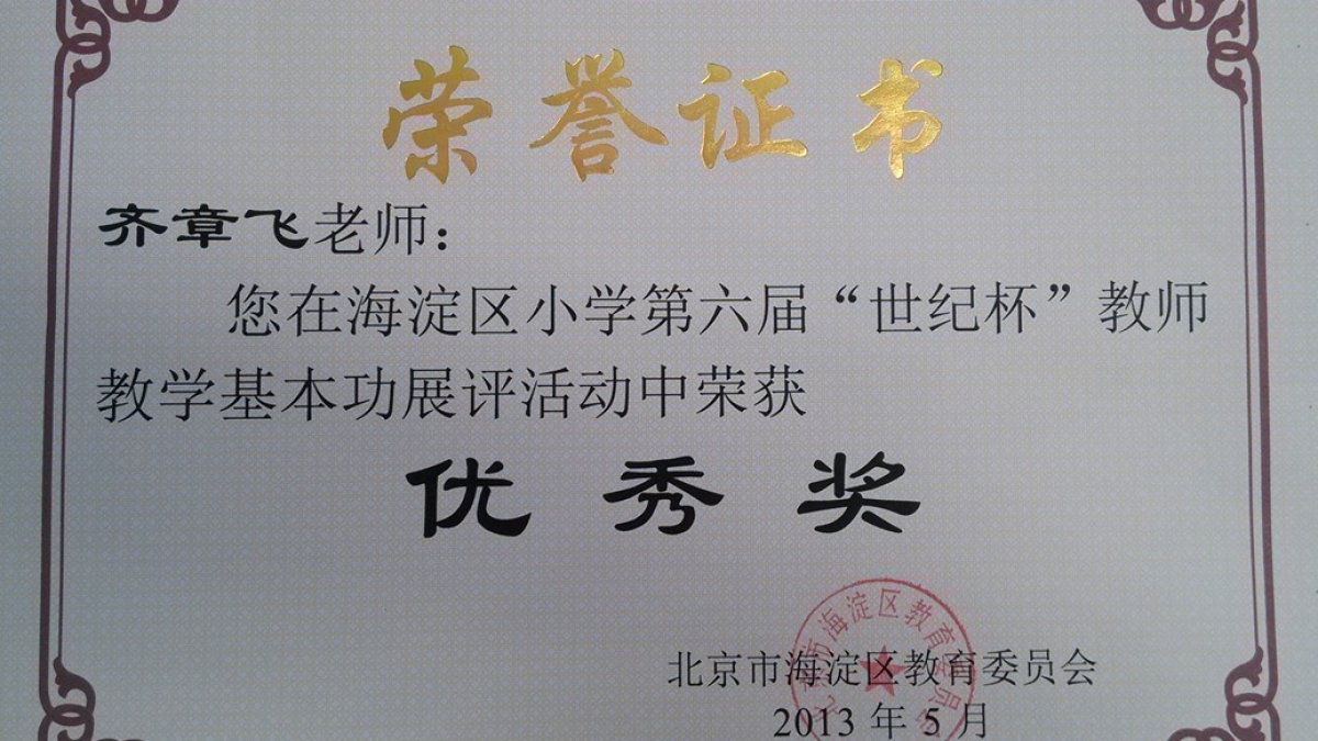 我校十四名教师荣获“世纪杯”教学基本功展评荣誉证书