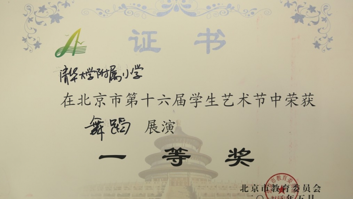 我校金帆民乐团在北京市学生艺术节中荣获演一等奖