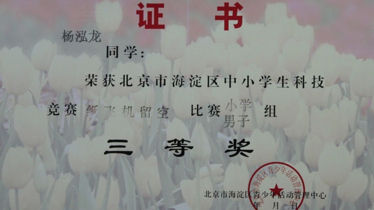 我校杨泓龙“纸飞机留空”竞赛二等奖