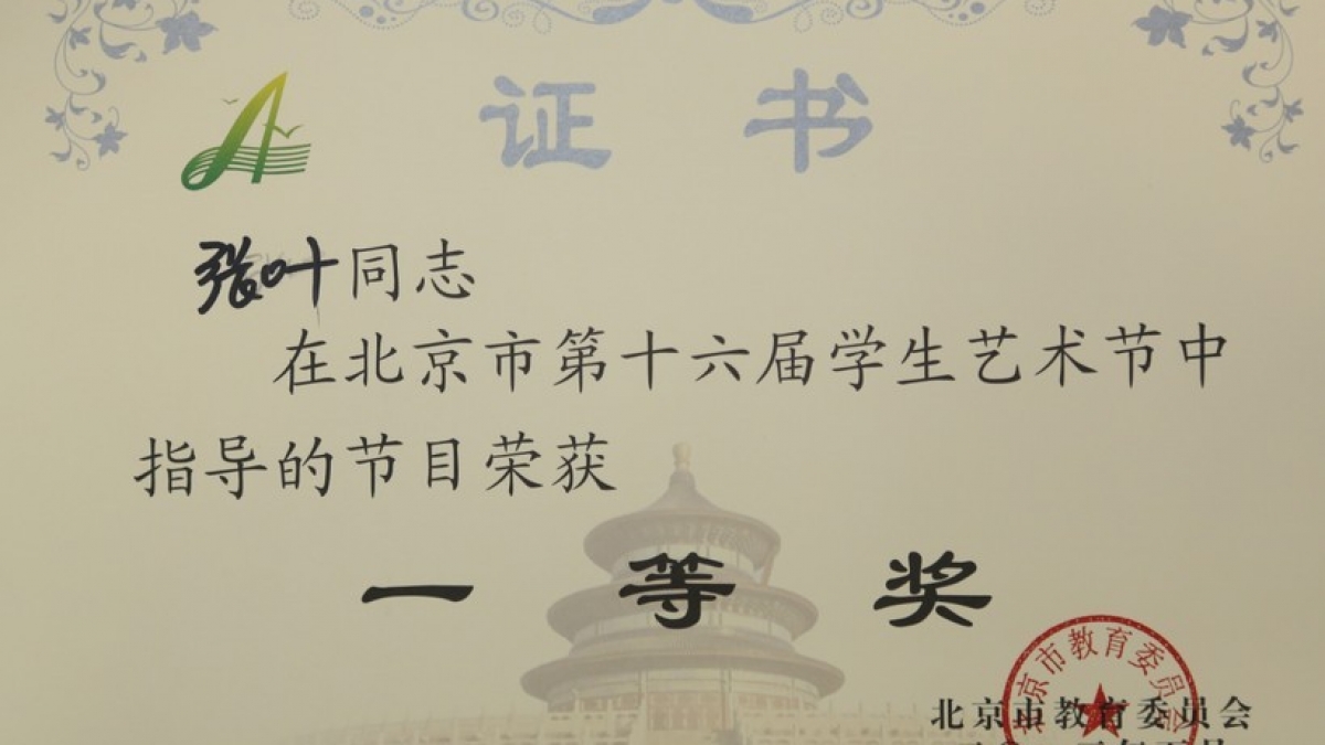 我校教师在艺术节中荣获多项荣誉奖项