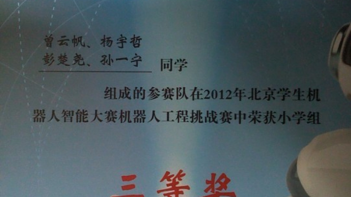 我校学生荣获北京学生机器人智能大赛小学组三等奖