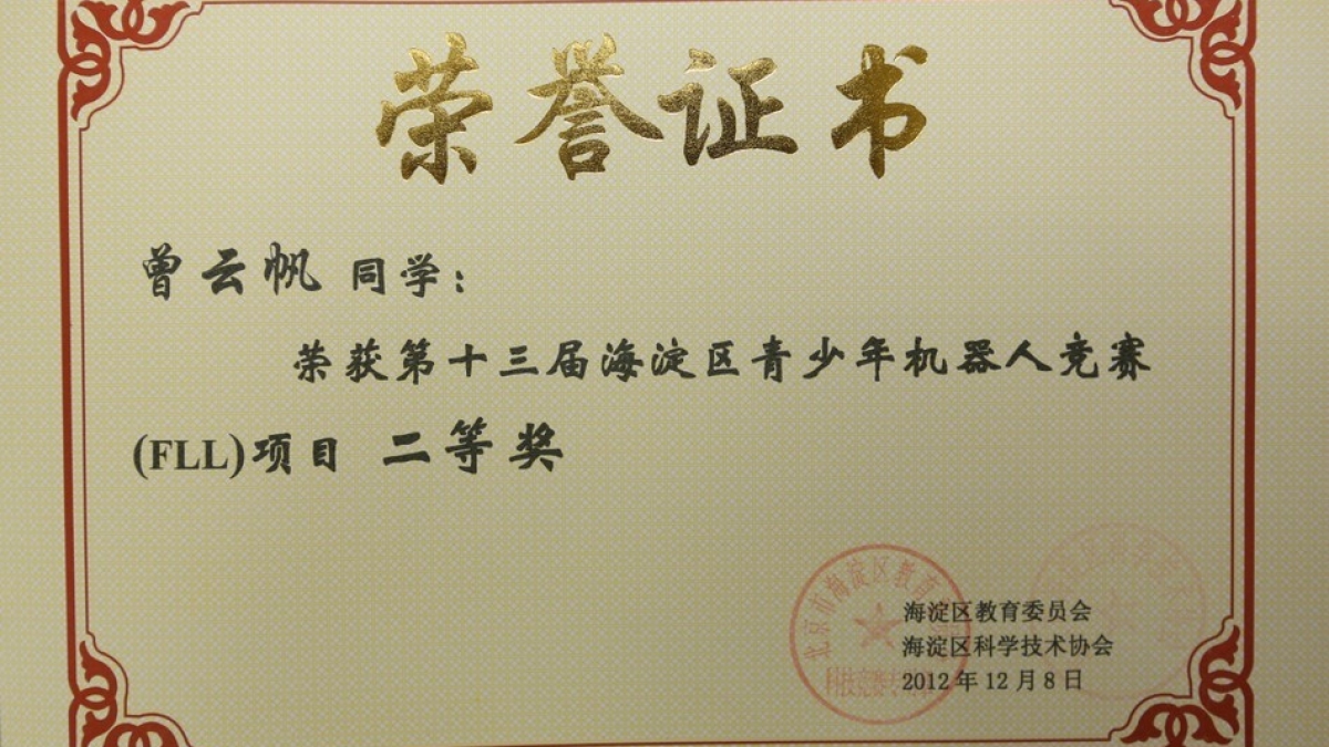 我校学生荣获海淀区青少年机器人竞赛一等奖