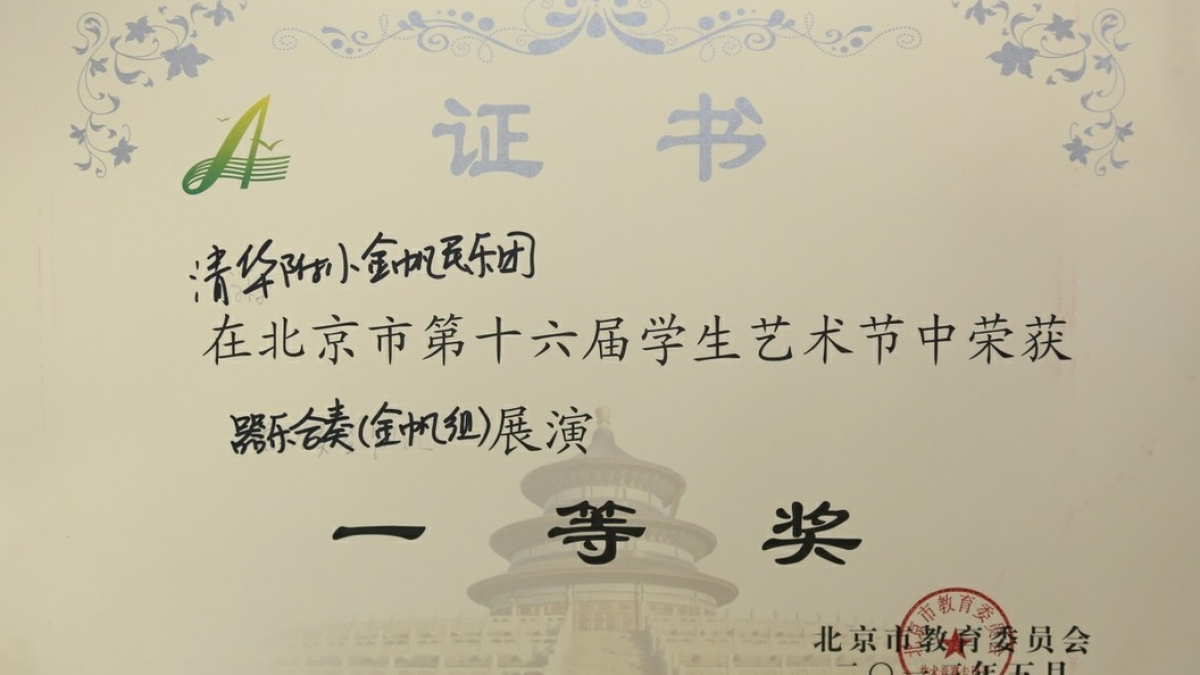 我校金帆民乐团在北京市学生艺术节中荣获演一等奖