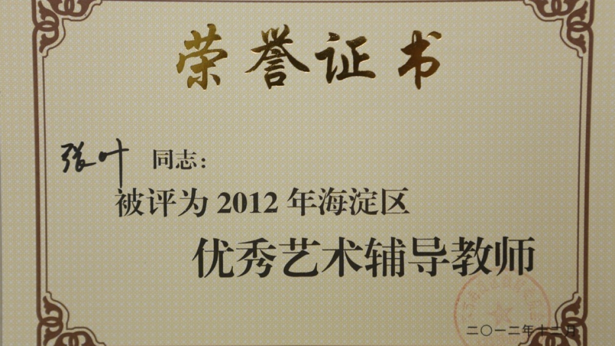 我校两名教师荣获优秀艺术辅导教师荣誉证书
