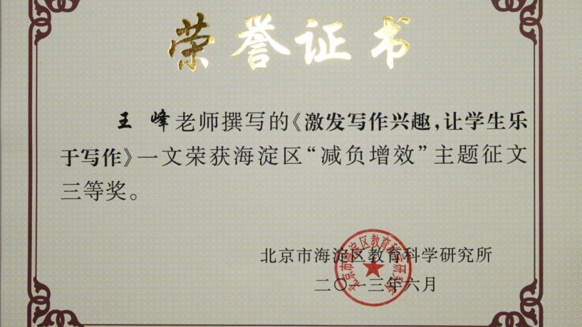 我校三名教师荣获“减负增效”主题征文奖