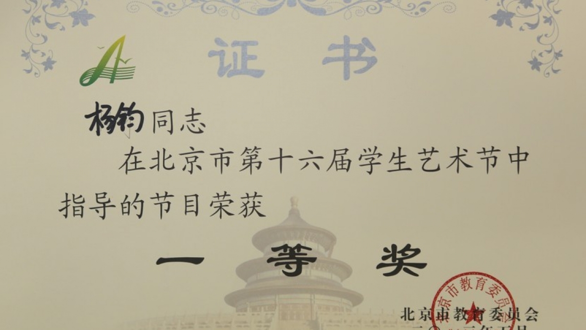 我校教师在艺术节中荣获多项荣誉奖项