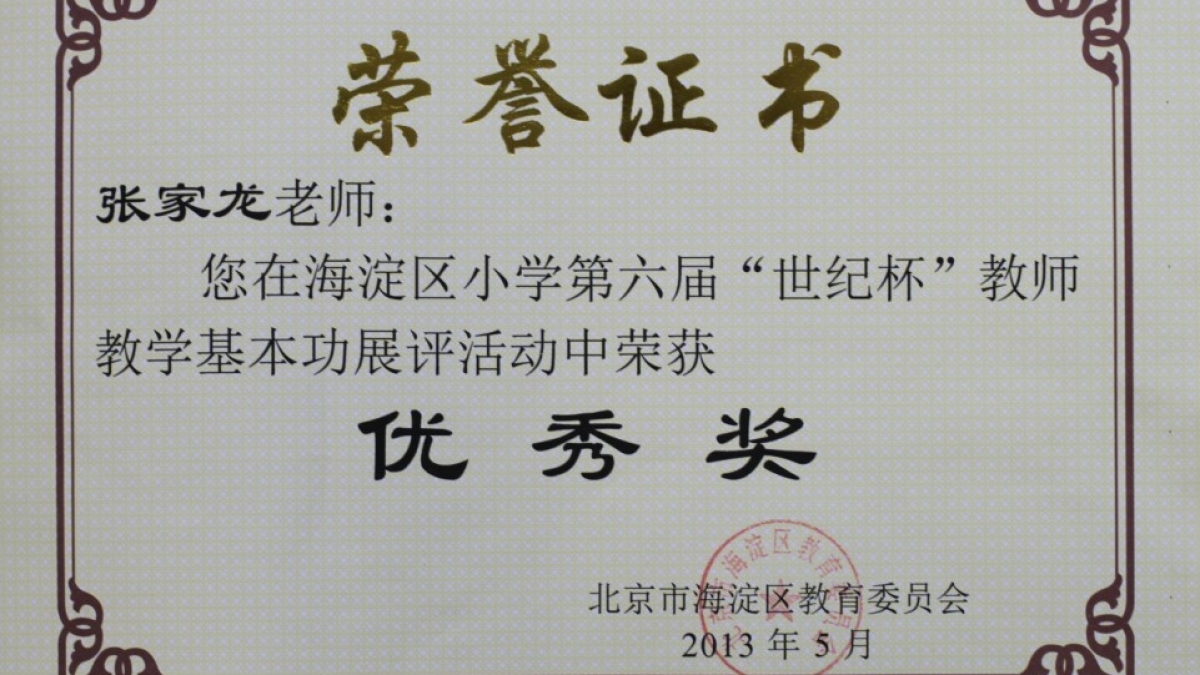 我校十四名教师荣获“世纪杯”教学基本功展评荣誉证书