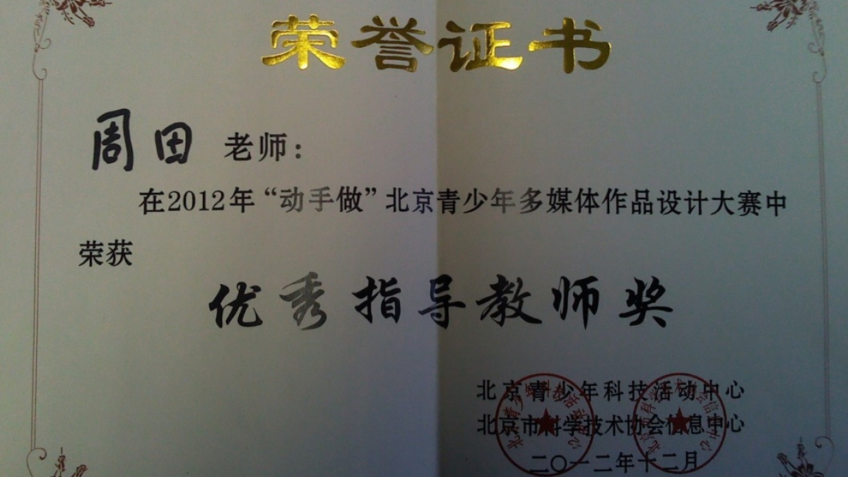 我校老师在“动手做”中荣获优秀指导教师奖荣誉证书