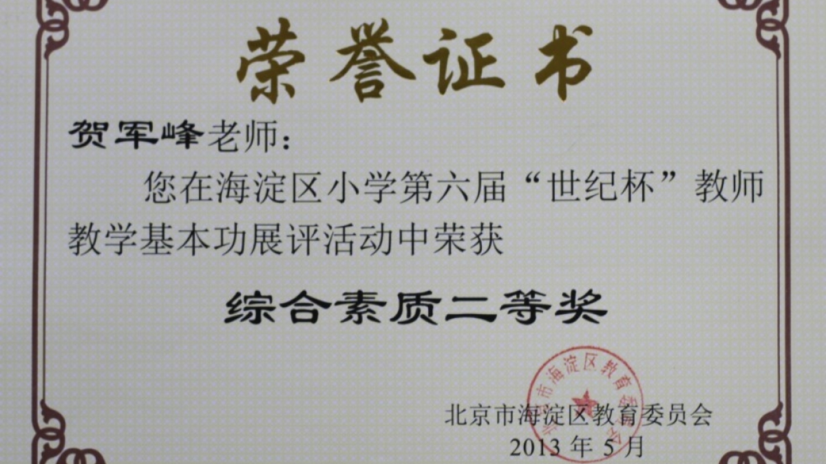 我校十四名教师荣获“世纪杯”教学基本功展评荣誉证书