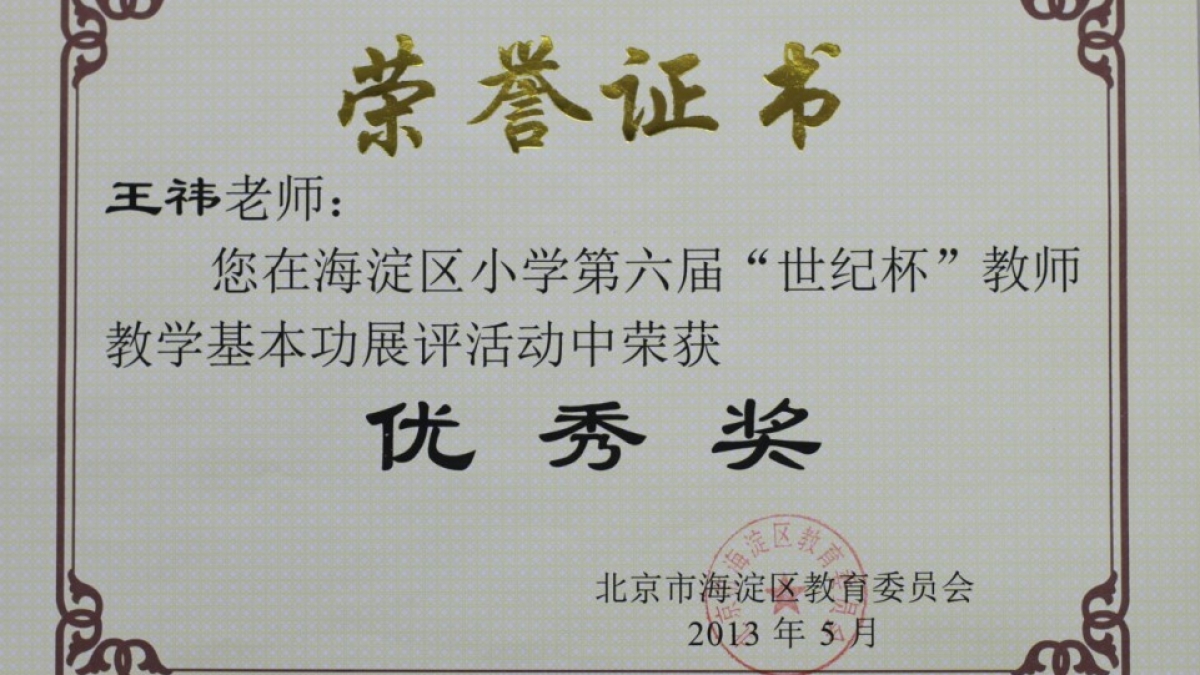 我校十四名教师荣获“世纪杯”教学基本功展评荣誉证书