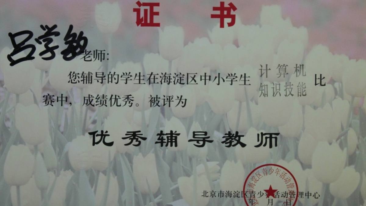 我校教师在计算机知识技能比赛中荣获“优秀辅导员”荣誉证书
