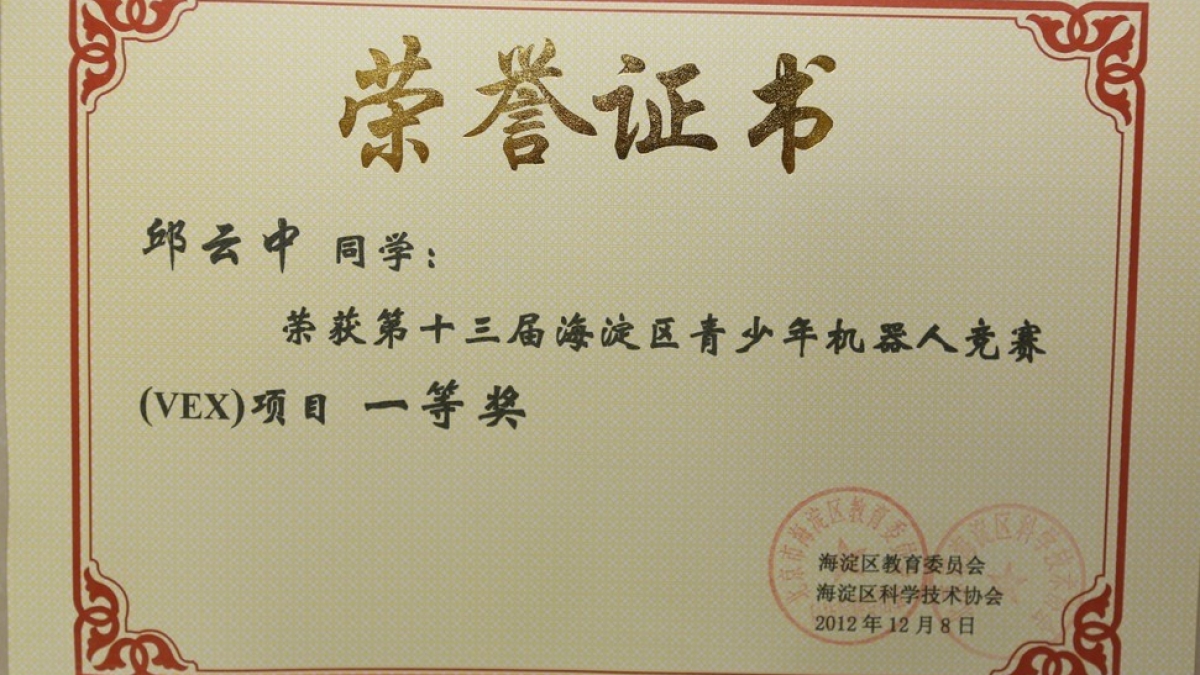 我校学生荣获海淀区青少年机器人竞赛一等奖