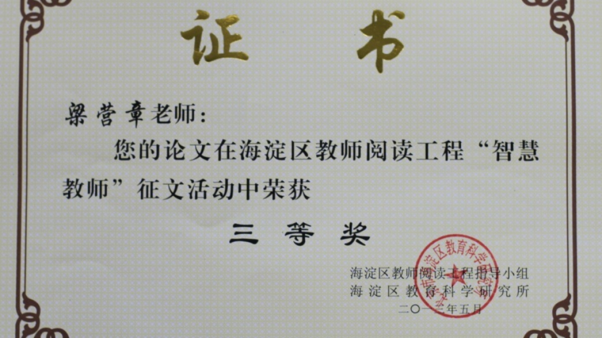 我校三名教师荣获“智慧教师”论文奖荣誉证书