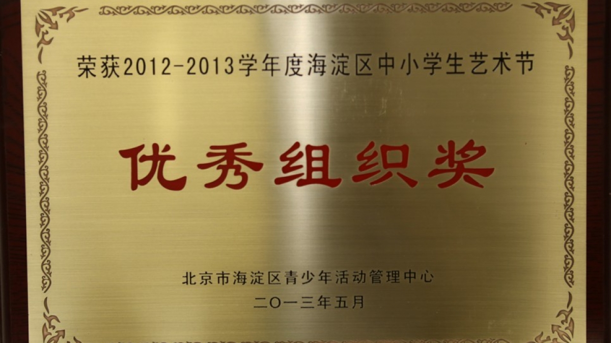 我校荣获2012-2013学年海淀区中小学生艺术节优秀组织奖
