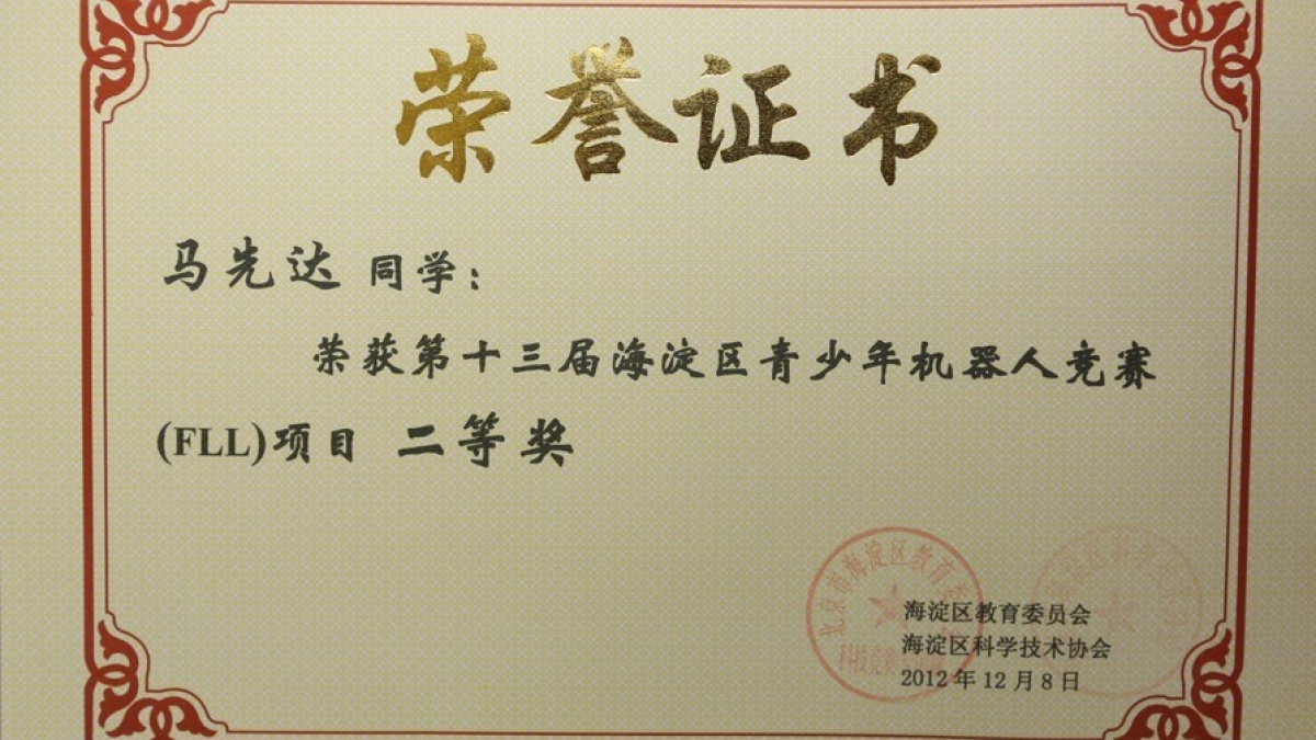 我校学生荣获海淀区青少年机器人竞赛一等奖